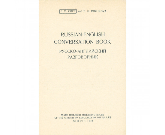 Russian-English Conversation Book / Русско-английский разговорник