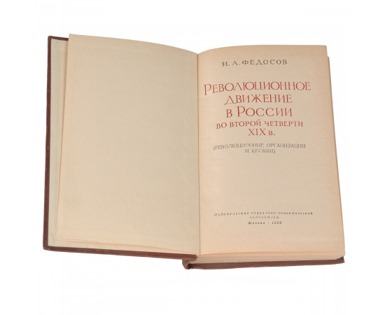 Революционное движение в России во второй четверти XIX в