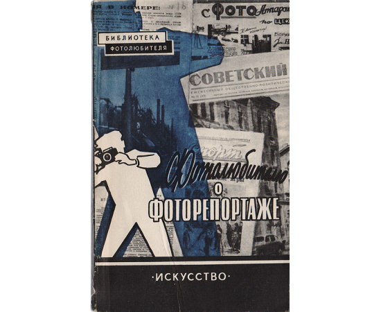 Фотолюбителю о фоторепортаже (Заметки журналиста)
