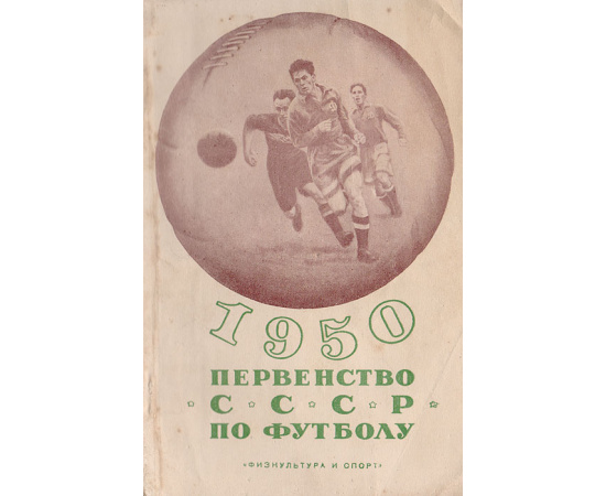 Футбол. Первенство СССР. 1950 г.