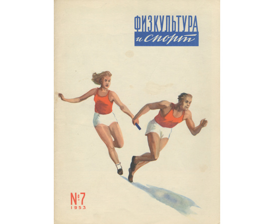 Физкультура и спорт, №7, 1953