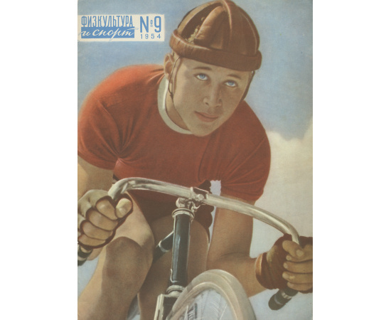 Физкультура и спорт, №9, 1954