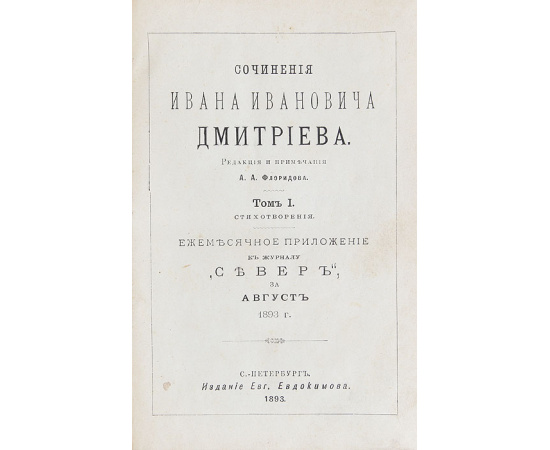 Сочинения И. И. Дмитриева. В 2 томах. В одной книге