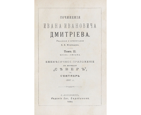 Сочинения И. И. Дмитриева. В 2 томах. В одной книге