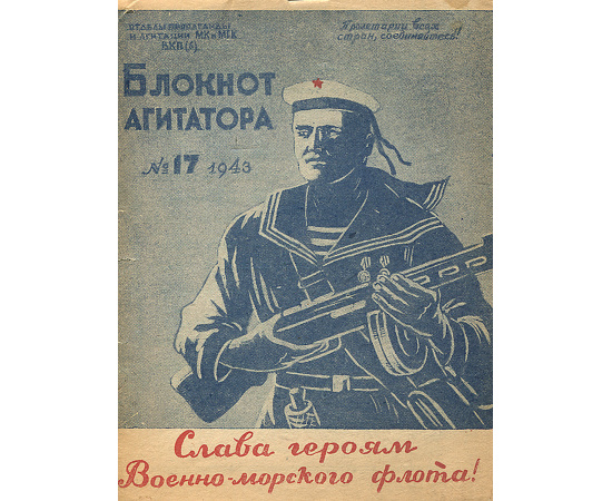 Блокнот агитатора, №17, 1943