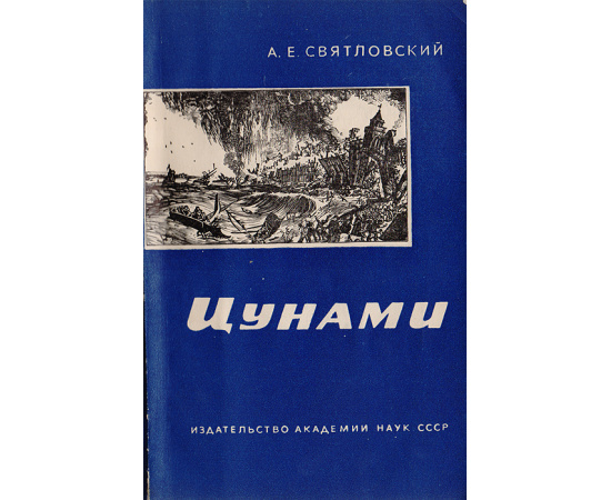 Цунами