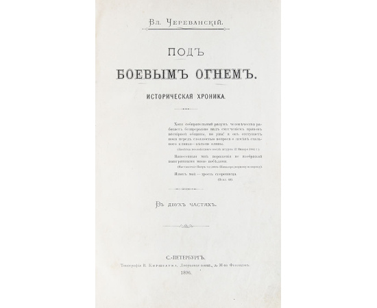 Под боевым огнем. Историческая хроника