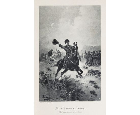 Под боевым огнем. Историческая хроника