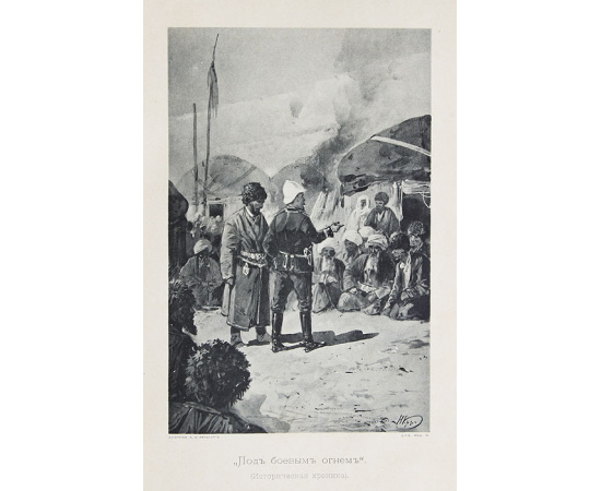 Под боевым огнем. Историческая хроника