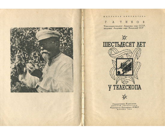 Шестьдесят лет у телескопа