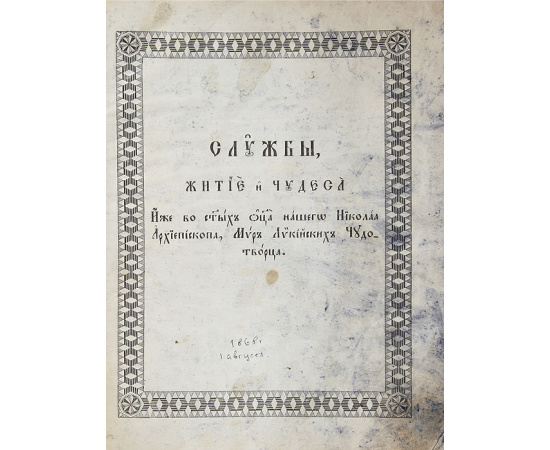 Службы, житие и чудеса Иже во Святых Отца нашего Николая Архиепископа, Мир Ликийских Чудотворца
