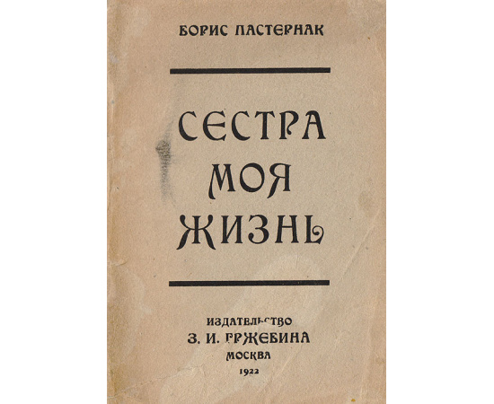 Сестра моя жизнь