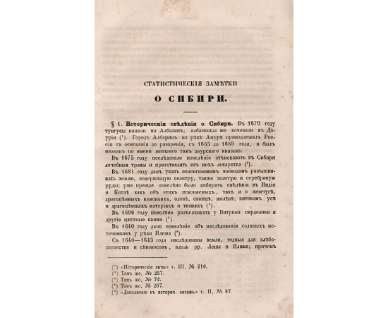 Сибирь, дополнение к предыдущим статьям .Статистические труды Ивана Федоровича Штукенберга. Статья XLIV