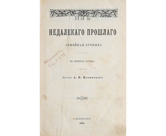 Из недалекого прошлого, семейная хроника. Князь и кметы, исторический роман