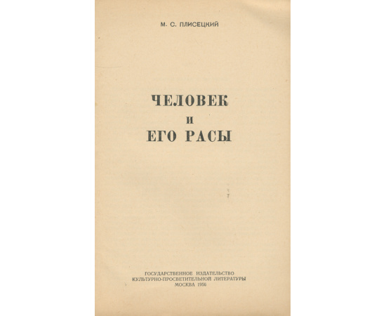 Человек и его расы