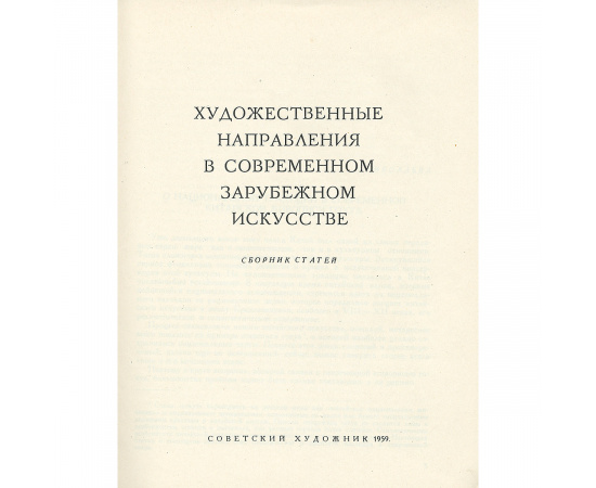 Художественные направления в современном зарубежном искусстве