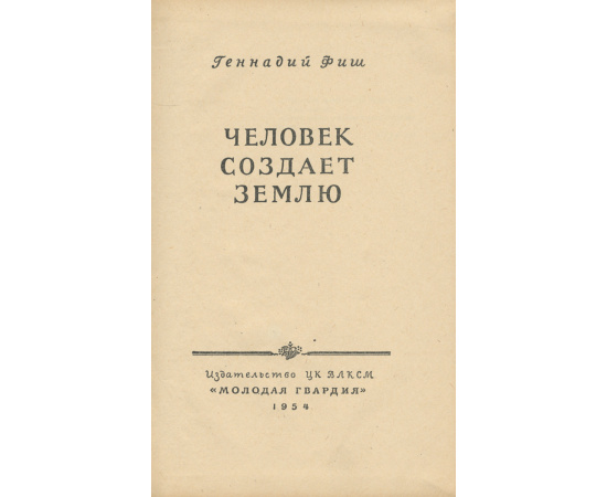 Человек создает землю