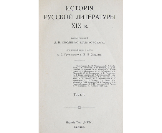 История русской литературы XIX  века в 5 томах (комплект из 5 книг)
