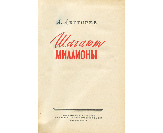 Шагают миллионы