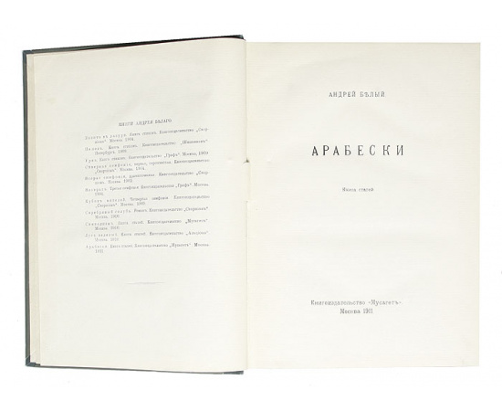 Арабески. Книга статей
