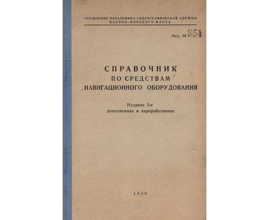 Справочник по средствам навигационного оборудования