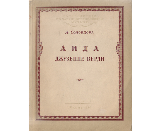 "Аида" Джузеппе Верди
