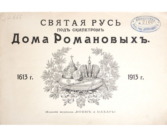Святая Русь под скипетром Дома Романовых. 1613-1913 гг. Портреты