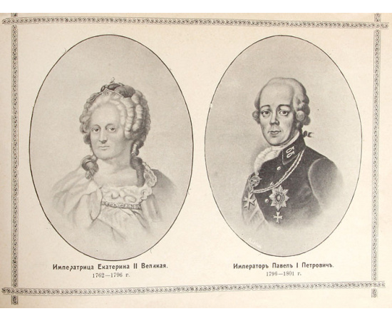 Святая Русь под скипетром Дома Романовых. 1613-1913 гг. Портреты