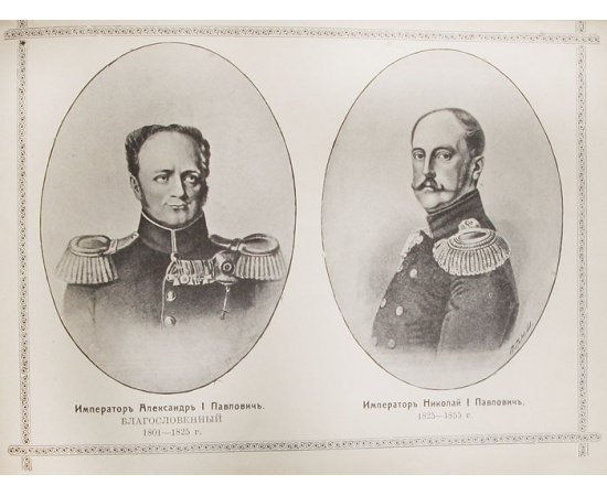 Святая Русь под скипетром Дома Романовых. 1613-1913 гг. Портреты