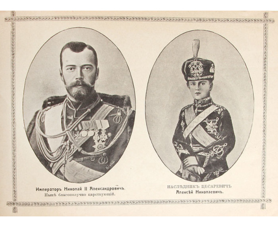 Святая Русь под скипетром Дома Романовых. 1613-1913 гг. Портреты