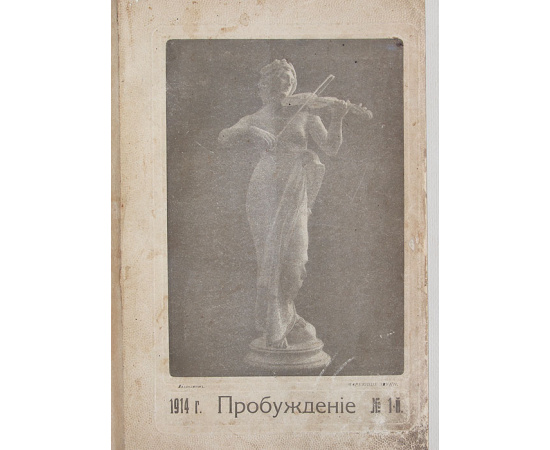 Журнал "Пробуждение". Годовая подшивка за 1914 год (№№ 1 - 24)
