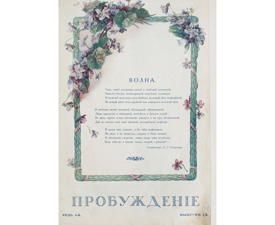 Журнал "Пробуждение". Годовая подшивка за 1914 год (№№ 1 - 24)