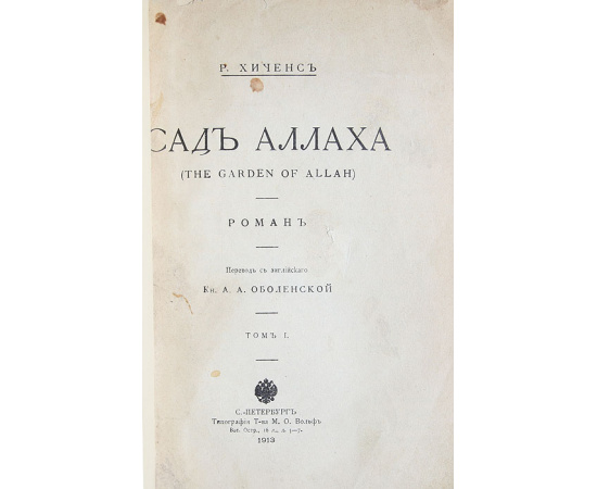 Сад Аллаха. В 2 томах (комплект из 2 книг)