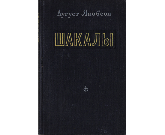 Шакалы