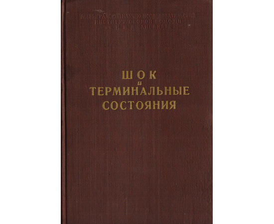 Шок и терминальные состояния. Труды научной сессии, посвященной памяти И. И. Джанелидзе