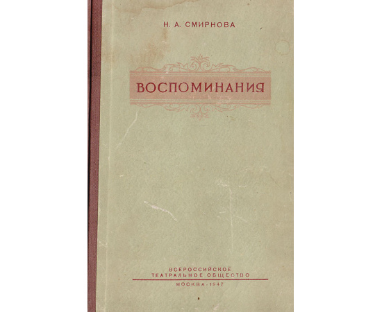 Н. А. Смирнова. Воспоминания