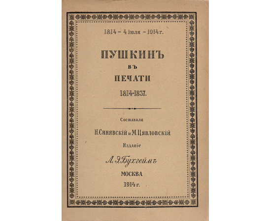 Пушкин в печати. 1814-1837. Хронологический указатель произведений Пушкина, напечатанных при его жизни