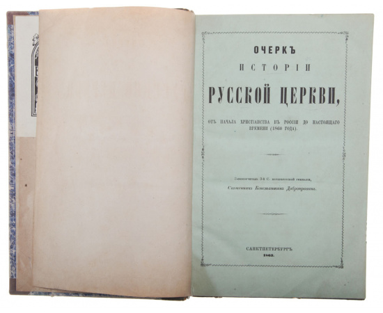 Очерк истории русской Церкви, от начала христианства в России до настоящего времени (1860 года)