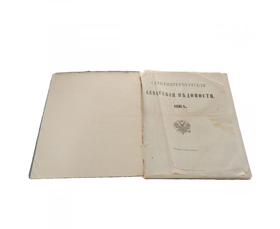Санкт-Петербургские сенатские ведомости. 1864 год. Годовой комплект