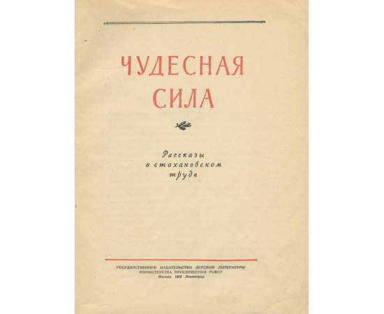Чудесная сила