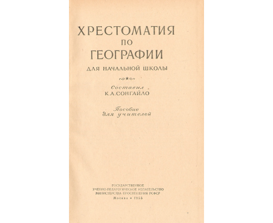 География. Хрестоматия для начальной школы