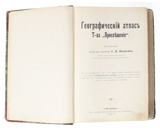 Географический атлаc Товарищества "Просвещение"