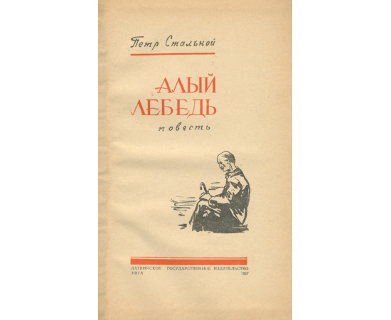 Алый лебедь