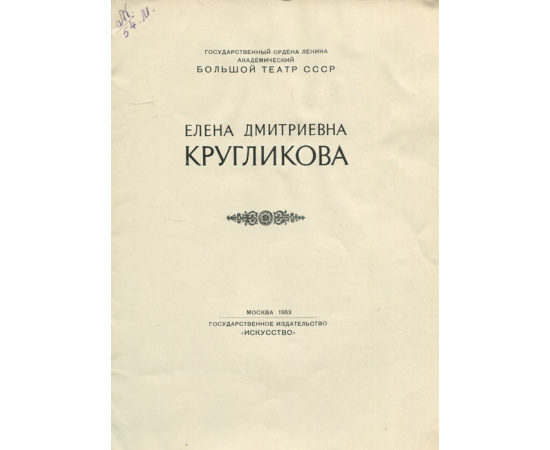 Елена Дмитриевна Кругликова