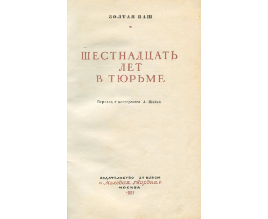 Шестнадцать лет в тюрьме