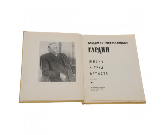 Владимир Ростиславович Гардин. Жизнь и труд артиста