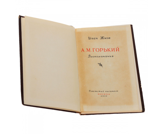 А. М. Горький. Воспоминания
