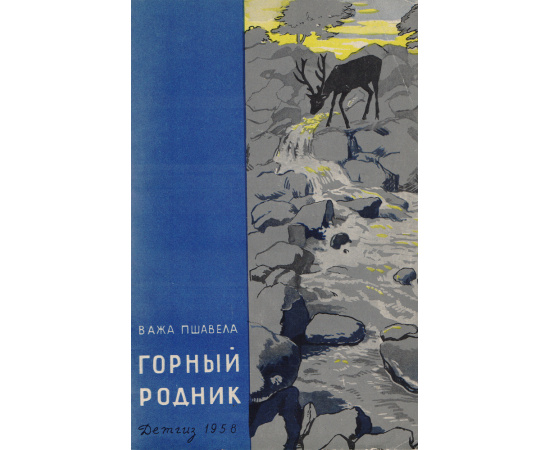 Горный родник