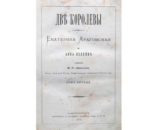 Две королевы. Екатерина Арагонская и Анна Болейн