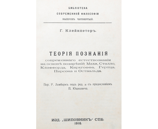 Теория познания современного естествознания на основе воззрений Маха, Сталло, Клиффорда, Кирхгоффа, Гертца, Пирсона и Оствальда